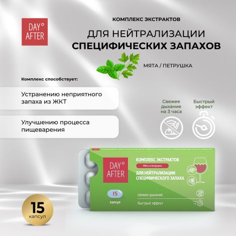 Будь Здоров! Дэй Афтер комплекс экстрактов мята/петрушка для нейтрализации специфических запахов №15