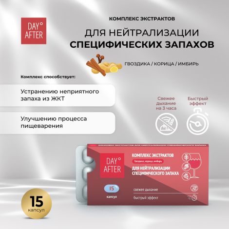 Будь Здоров! Дэй Афтер комплекс экстрактов гвоздика/корица/имбирь для нейтрализации специфических запахов №15