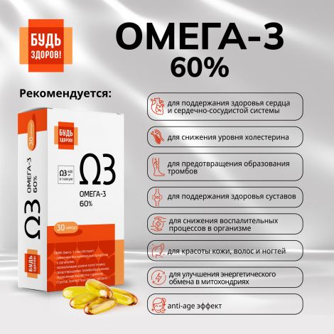 Будь Здоров! Омега-3 60% капс. №30 №3