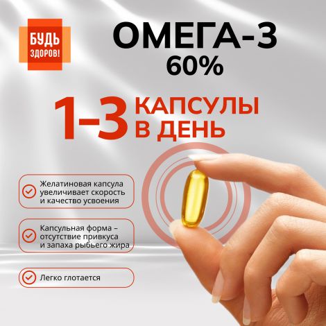 Будь Здоров! Омега-3 60% капс. №30 №4