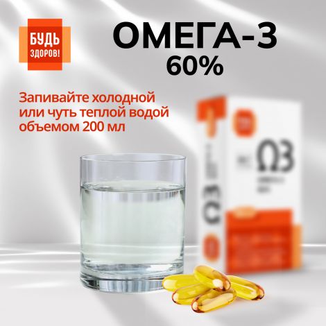 Будь Здоров! Омега-3 60% капс. №30 №8