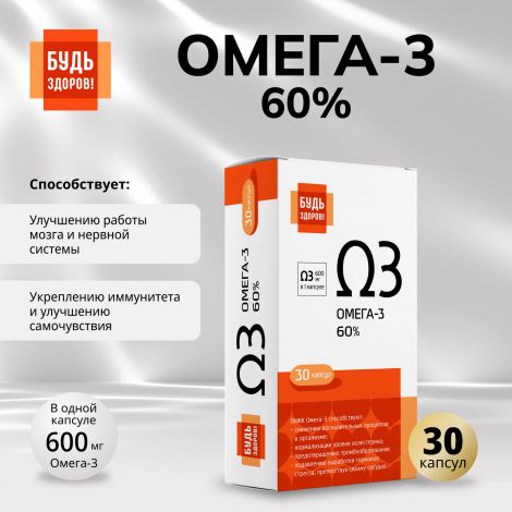 Будь Здоров! Омега-3 60% капс. №30