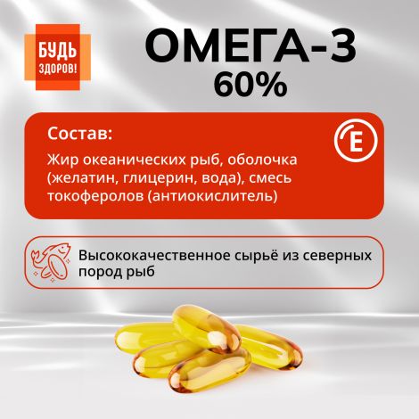 Будь Здоров! Омега-3 60% капс. №30 №6