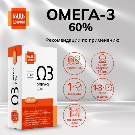 Будь Здоров! Омега-3 60% капс. №30 №2