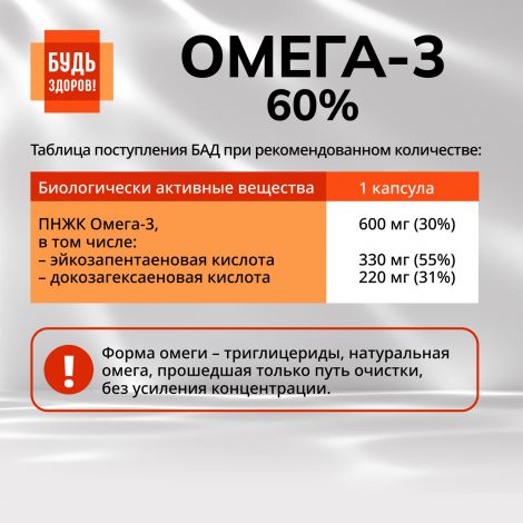 Будь Здоров! Омега-3 60% капс. №30 №9