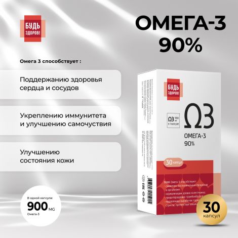 Будь Здоров! Омега-3 90% капс. №30