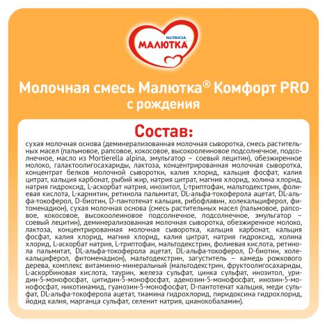 Малютка смесь молочная Комфорт 0-12мес. с рождения 350г №5