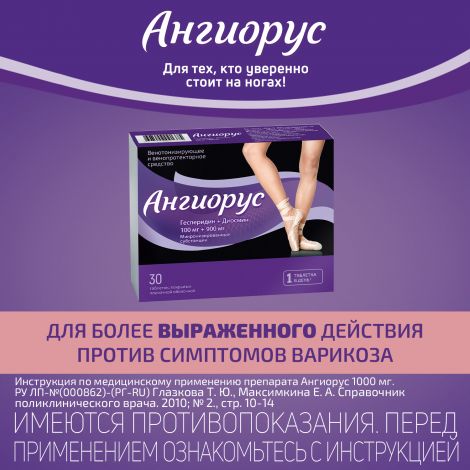 Ангиорус таб.п/о плен. 100мг+900мг №30 №5