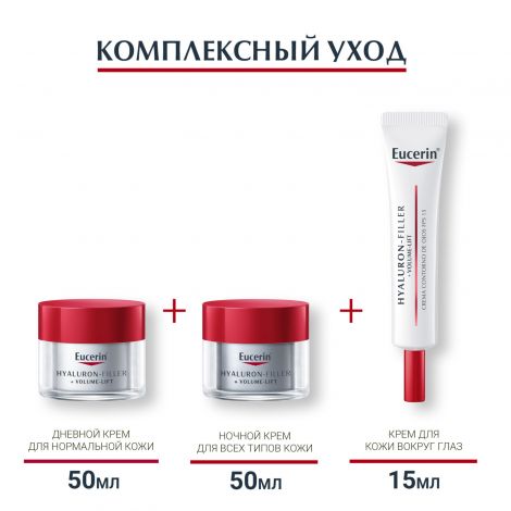 Эуцерин Гиалурон-Филлер+ Волюм лифт крем для дневного ухода за норм. и комбиниров. кожей лица 50мл 89761 №4