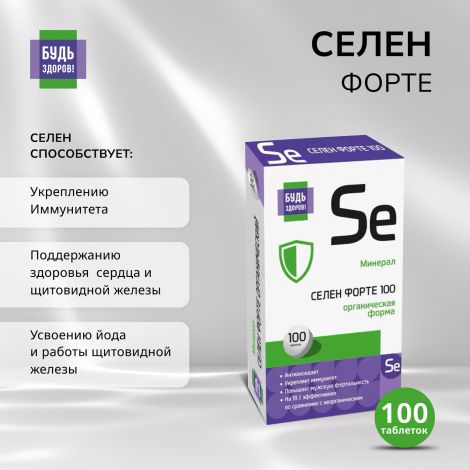 Будь Здоров! Селен форте таб. №100