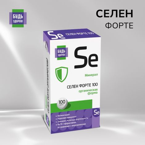 Будь Здоров! Селен форте таб. №100 №2