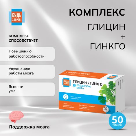 Будь Здоров! Глицин+гинкго таб. №50