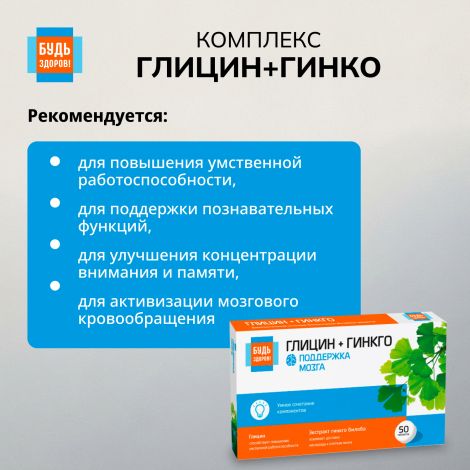Будь Здоров! Глицин+гинкго таблетки № 50 №3