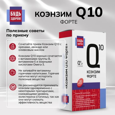 Будь Здоров! Коэнзим Q10 форте капс. 100мг №30 №7