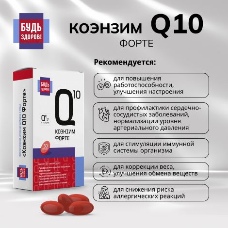 Будь Здоров! Коэнзим Q10 форте капс. 100мг №30 №4