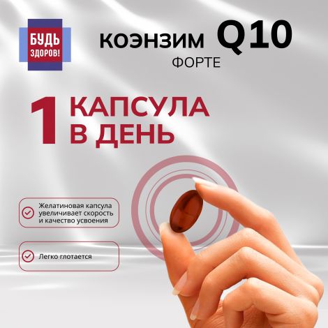 Будь Здоров! Коэнзим Q10 форте капс. 100мг №30 №5