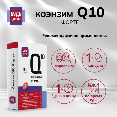 Будь Здоров! Коэнзим Q10 форте капс. 100мг №30 №3