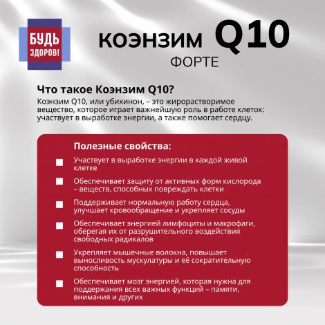 Будь Здоров! Коэнзим Q10 форте капс. 100мг №30 №6