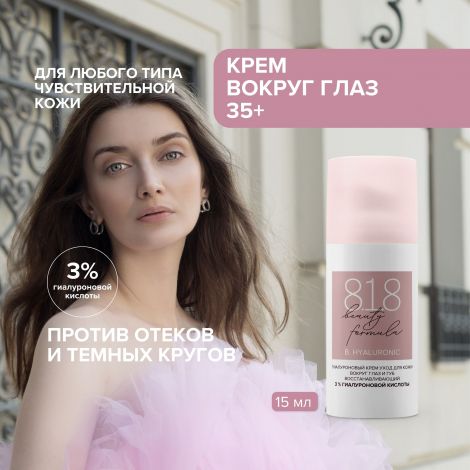8.1.8 бьюти формула крем-уход гиалуроновый для кожи вокруг глаз и губ восстанавливающий 15мл