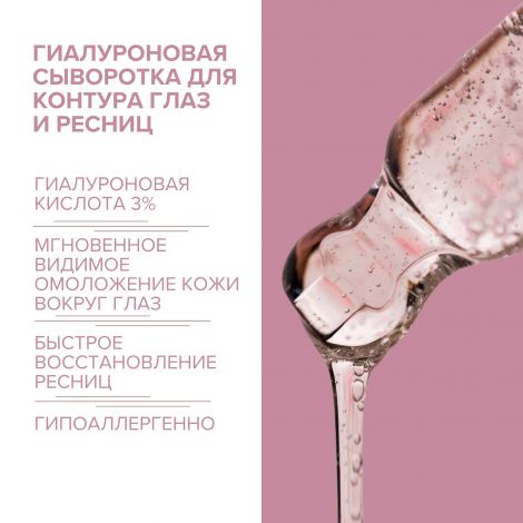 8.1.8 бьюти формула сыворотка гиалуроновая для контура глаз и ресниц 15мл №3
