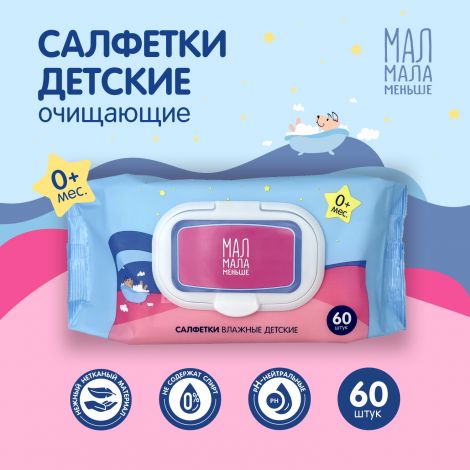 Мал Мала Меньше салфетки детские очищающие/пластиковый клапан №60