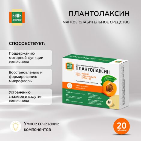Будь Здоров! Плантолаксин таб. №20
