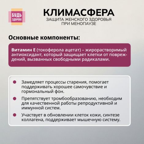 Будь Здоров! Климасфера капсулы № 60 №7