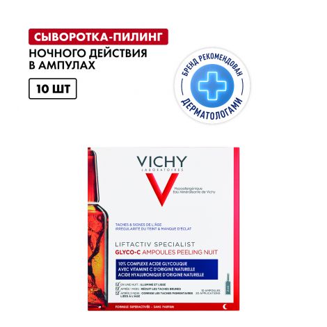 Виши ЛифтАктив Глико-C cыворотка-пилинг ночного действия амп. 2мл №10   №2