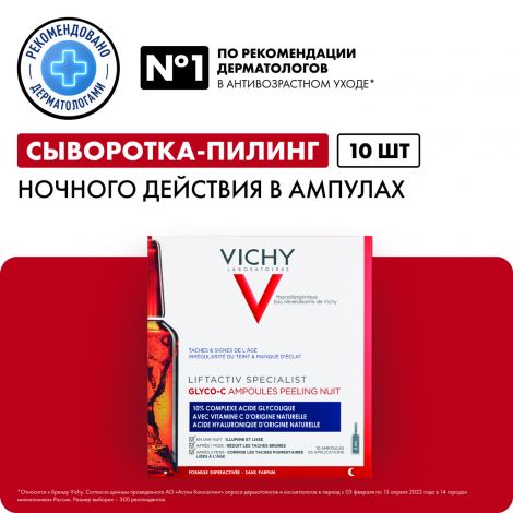Виши ЛифтАктив Глико-C cыворотка-пилинг ночного действия амп. 2мл №10   №2