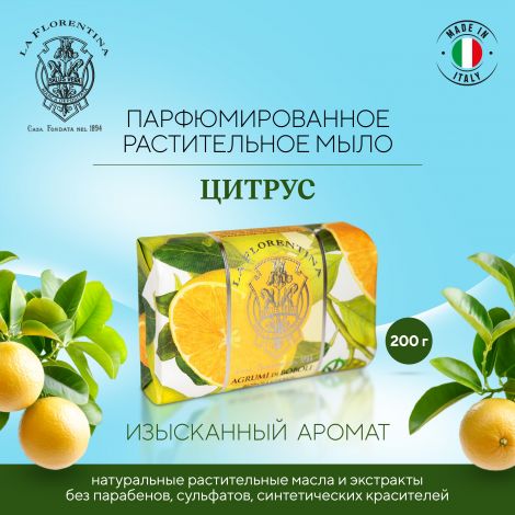 Ла Флорентина мыло цитрус 200г