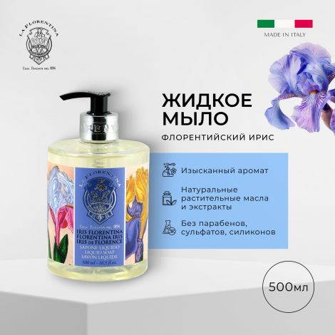 Ла Флорентина жидкое мыло флорентийский ирис 500мл