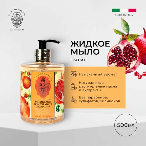 Ла Флорентина жидкое мыло гранат 500мл