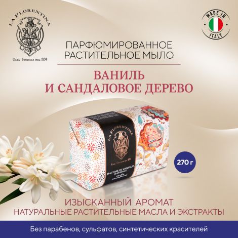 Ла Флорентина мыло ваниль и сандаловое дерево 270г