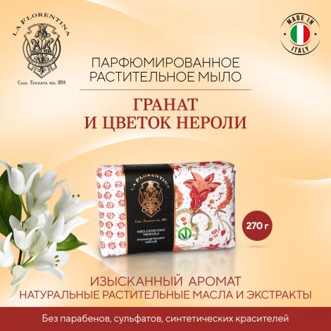 Ла Флорентина мыло гранат и цветок нероли 270г