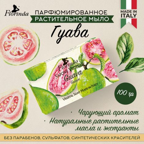 Флоринда мыло гуава 100г