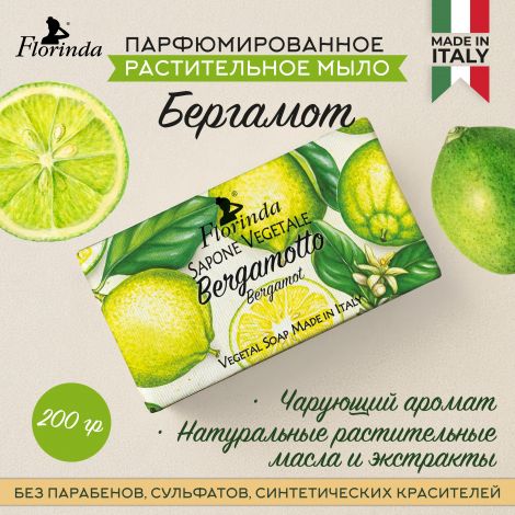 Флоринда мыло бергамот 200г