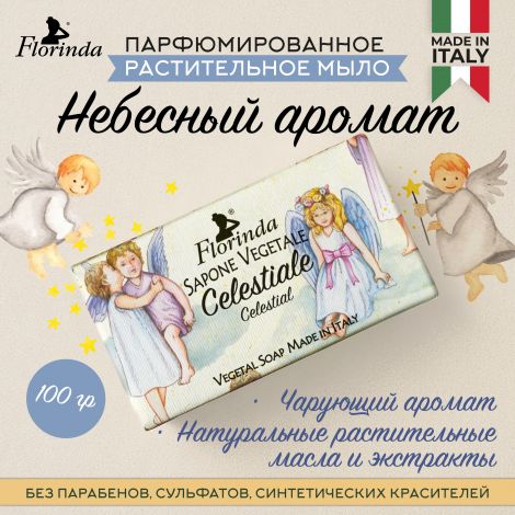 Флоринда мыло небесный аромат 100г