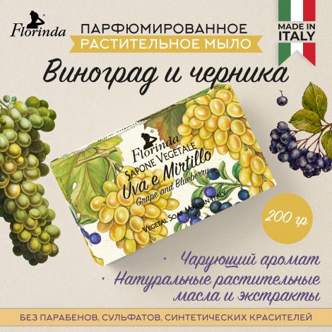 Флоринда мыло виноград и черника 200г