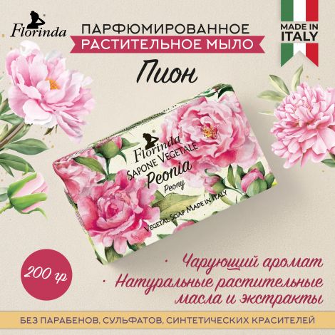 Флоринда мыло пион 200г