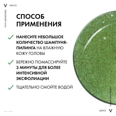 Виши Деркос К шампунь-пилинг против перхоти глубоко очищающий 250мл №5