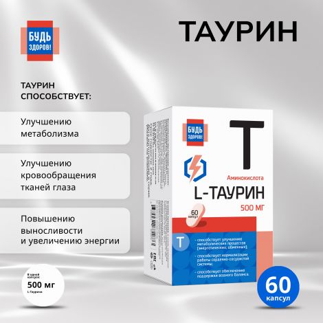 Будь Здоров! Таурин капс. 500мг №60