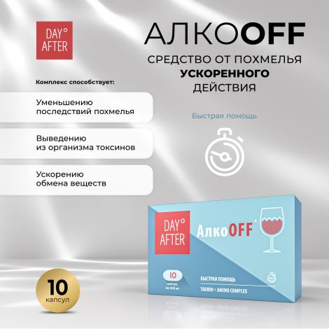 Будь Здоров! Дэй Афтер AлкоОфф/Алкокиллер капс. 500мг №10 №2