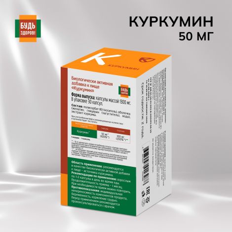 Будь Здоров! Куркумин капс. 50мг №30 №2