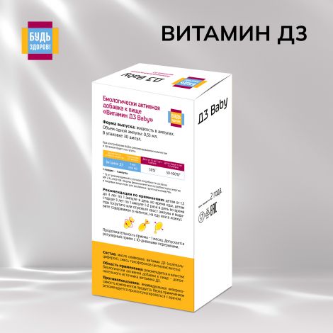 Будь Здоров! Витамин Д3 бэби амп. №30 №2