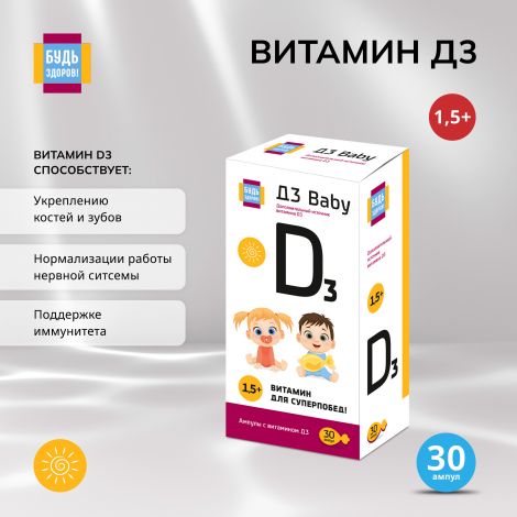 Будь Здоров! Витамин Д3 бэби амп. №30