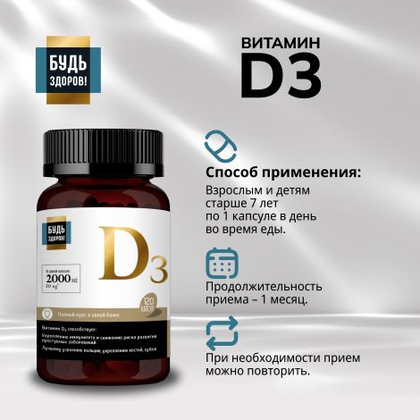 Будь Здоров! Блэк Витамин Д3 2000МЕ капсулы № 120 №2