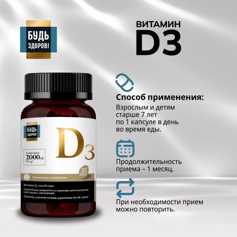 Будь Здоров! Блэк Витамин Д3 2000МЕ капс. №120 №2