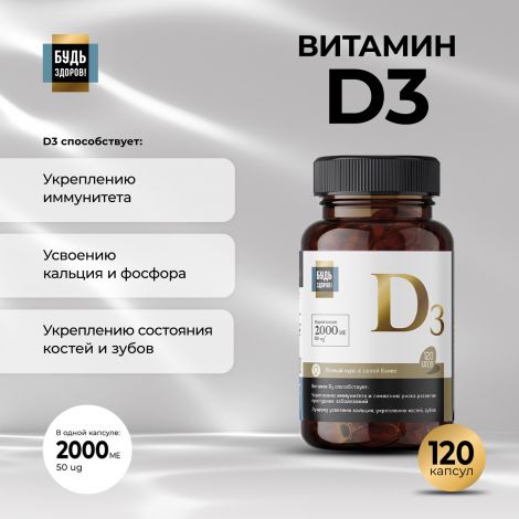 Будь Здоров! Блэк Витамин Д3 2000МЕ капс. №120