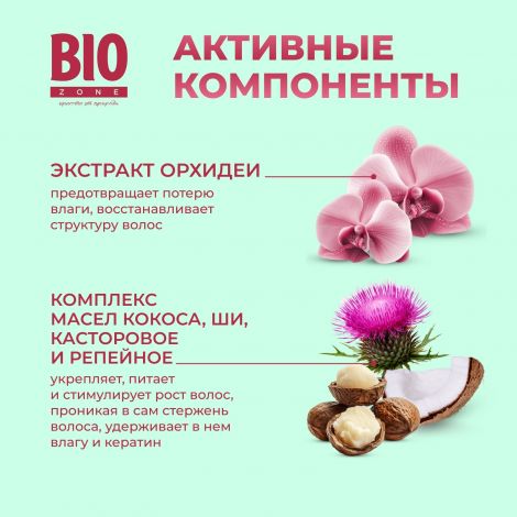 Биозон маска для волос увлажнение и восстановление с экстрактом орхидеи 250мл №2