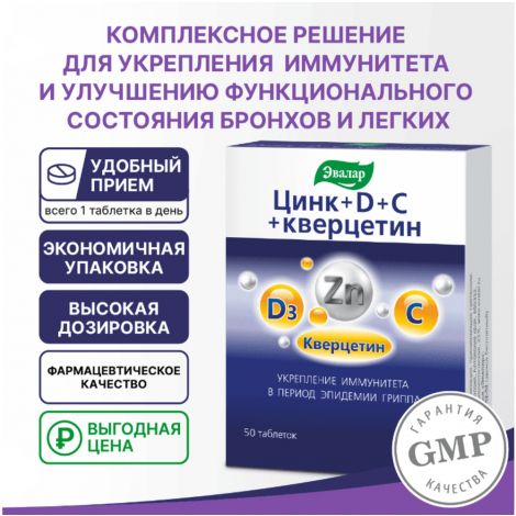 Цинк+D+C+кверцетин таб. №50 №2